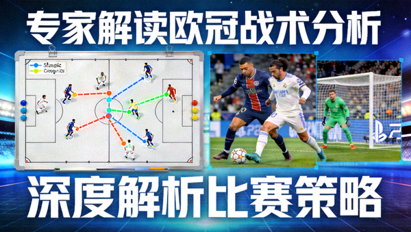 专家解读欧冠战术分析视频封面图，战术板与比赛画面